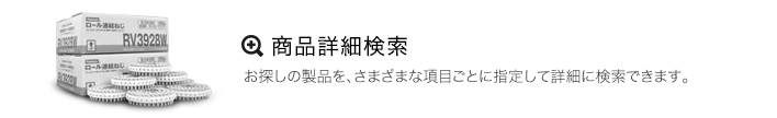 ステープル・釘・ねじ　詳細検索