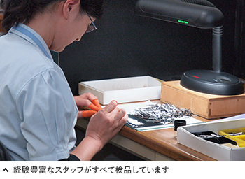 経験豊富なスタッフがすべて検品しています