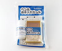 ペン先お手入れセット
