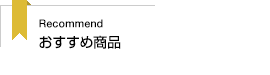 おすすめ商品