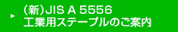 （新）JIS A 5556工業用ステープルのご案内
